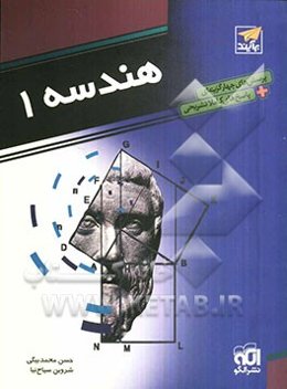 هندسه 1: قابل استفاده دانش‌آموزان دوم دبیرستان و داوطلبان کنکور دانشگاه‌ها