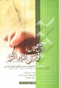 روش تدریس فارسی (املاء و انشا) به همراه تغییرات کتاب‌های فارسی جدیدالتالیف دوره ابتدایی