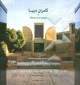 کامران دیبا و معماری انسان‌دوستانه