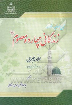 تاج‌الموالید: خلاصه زندگانی چهارده معصوم (ع)