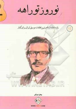 نوروز توراهه: یازده قطعه از فاخرترین قطعات موسیقی ایرانی