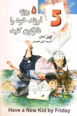 پنج روزه فرزند خود را دگرگون کنید