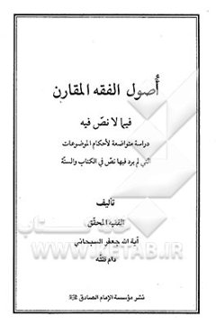 اصول الفقه المقارن فیما لا نص فیه: دراسه متواضعه لاحکام الموضوعات التی لم یرد فیها نص فی الکتاب و السنه