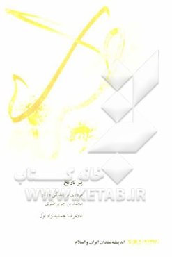 پیر تاریخ: مروری بر زندگی و آثار محمدبن‌جریر طبری