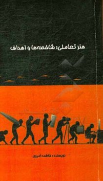 هنر تعاملی؛ شاخصه‌ها و اهداف