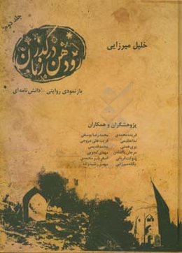 رودهن در گذر زمان: بازنمود روایتی - دانشنامه‌ای
