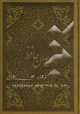 دیوان حافظ شیرازی