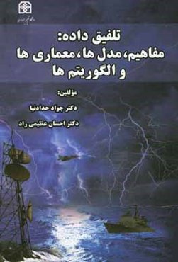 تلفیق داده: مفاهیم، مدل‌ها، معماری‌ها و الگوریتم‌ها