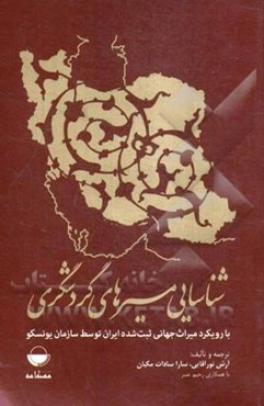 شناسایی مسیرهای گردشگری با رویکرد میراث جهانی ثبت شده ایران توسط سازمان یونسکو