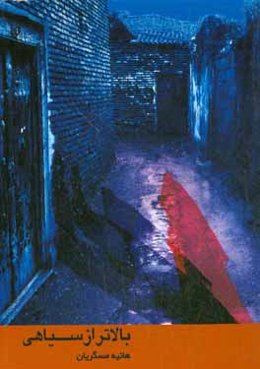 بالاتر از سیاهی