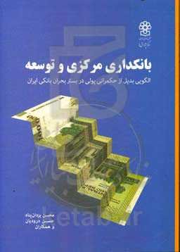بانکداری مرکزی و توسعه: الگویی بدیل از حکمرانی پولی در بستر بحران بانکی ایران