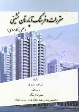 مقررات و فرهنگ آپارتمان‌نشینی (علمی کاربردی)