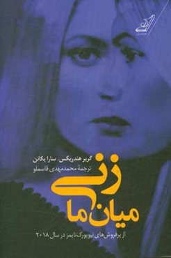 زنی میان ما