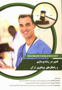 قصور در رشته پرستاری و راهکارهای پیشگری از آن