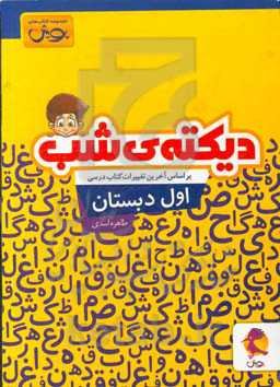 دیکته‌ی شب اول دبستان: کلمات کلیدی، جملات تلفیقی
