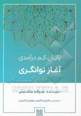 پایان کم‌درآمدی آغاز توانگری