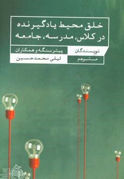 خلق محیط یادگیرنده در کلاس، مدرسه، جامعه