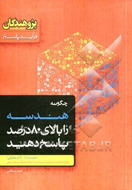 هندسه 1، 2 و تحلیلی: قابل استفاده‌ی دانش‌آموزان دبیرستان و داوطلبان کنکور رشته‌ی ریاضی