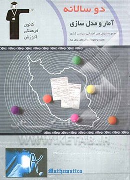 دوسالانه‌ی آمار و مدل‌سازی