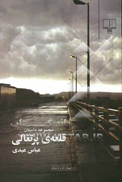 قلعه‌ی پرتغالی (مجموعه داستان)