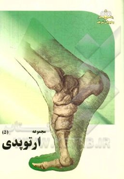 مجموعه ارتوپدی مرجع 94