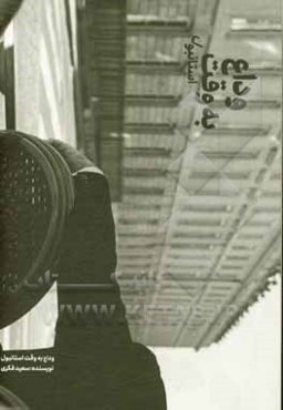 وداع به وقت استانبول