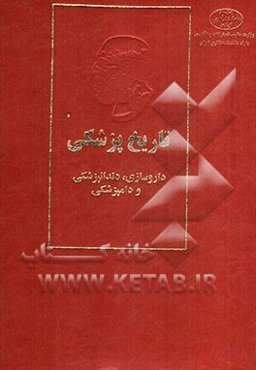 تاریخ پزشکی: داروسازی، دندانپزشکی و دامپزشکی