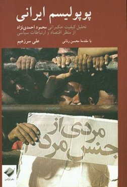 پوپولیسم ایرانی: تحلیل کیفیت حکمرانی محمود احمدی‌نژاد از منظر اقتصاد و ارتباطات سیاسی