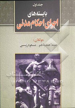 بایسته‌های اجرای احکام مدنی (عملی - کاربردی)