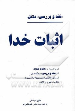 "نقد و بررسی" دلائل: اثبات خدا