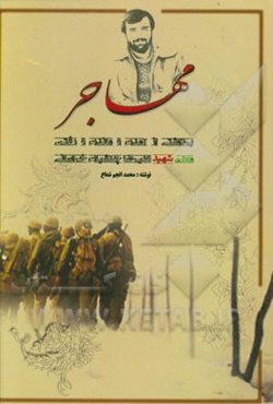 مهاجر برداشتی از: آمدن و ماندن و رفتن معلم شهید علیرضا چکشیان خراسانی