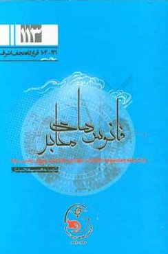 فانوس‌های معابر: زندگی‌نامه و مجموعه خاطرات شهدای اطلاعات نیروی زمینی سپاه شهید مصیب مجیدی