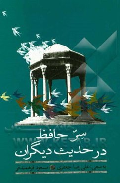 سر حافظ در حدیث دیگران