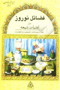 فضائل نوروز در ادبیات شیعه