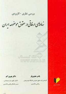 بررسی نظری - کاربردی نهادهای ارفاقی در حقوق موضوعه‌ی ایران