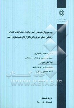 بررسی پارامترهای آتش برای ده مصالح ساختمانی و تحلیل خطر حریق با نرم‌افزارهای شبیه‌سازی آتش