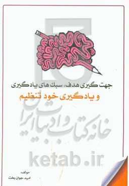 جهت‌گیری هدف، سبک‌های یادگیری و یادگیری خودتنظیم