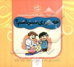 چه‌جوری تمیز باشم؟