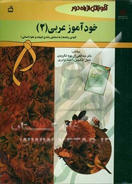 خودآموز عربی (2) کلیه‌ی رشته‌ها (به استثنای رشته‌ی ادبیات و علوم انسانی)