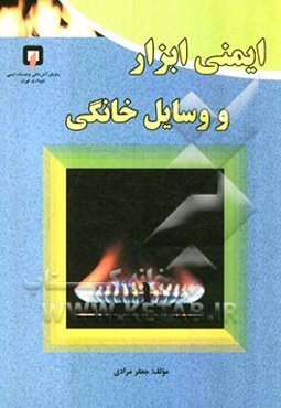 ایمنی ابزار و وسایل خانگی