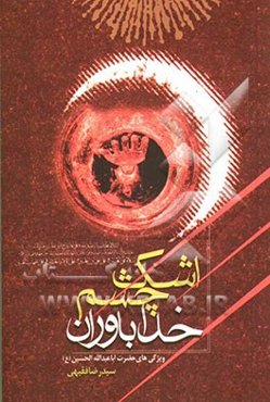 اشک چشم خداباوران