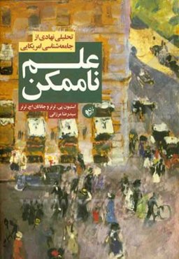 علم ناممکن: تحلیلی نهادی از جامعه‌شناسی امریکایی