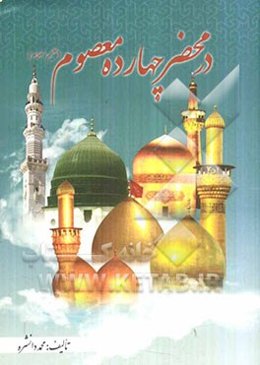 در محضر چهارده معصوم (ع)