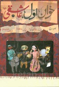 خوان اول عاشقی