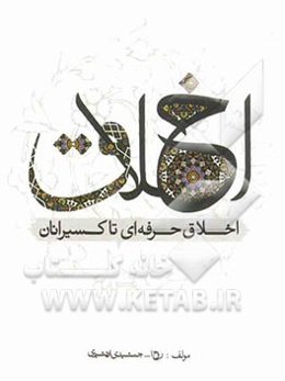 اخلاق حرفه‌ای تاکسیرانان