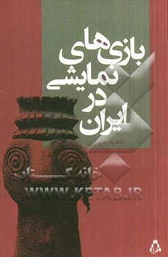 بازی‌های نمایشی در ایران