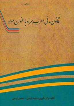 قانون مدنی معرب همراه با عنوان مواد