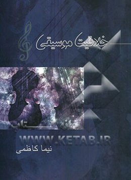 خلاقیت موسیقی: ویژه داوطلبان کنکور کارشناسی و کارشناسی ارشد هنر و علاقمندان به تئوری و اطلاعات عمومی موسیقی