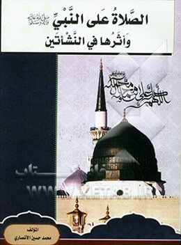 الصلاه علی النبی (صلی الله علیه و آله و سلم) و اثرها فی النشاتین