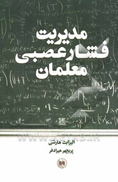 مدیریت فشار عصبی معلمان